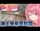 ゆかあかのあっさり旅行 『海上保安資料館横浜館』【日帰り旅行祭2024】
