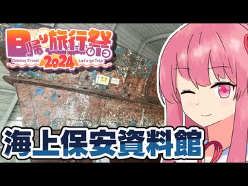 ゆかあかのあっさり旅行 『海上保安資料館横浜館』【日帰り旅行祭2024】