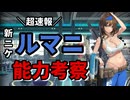 【NIKKE】ついにルマニ実装！気になる能力は！？【速報】