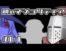 【鏡のマジョリティア】俺だけ部外者 #01-1 - 時の任意効果【完全初見】