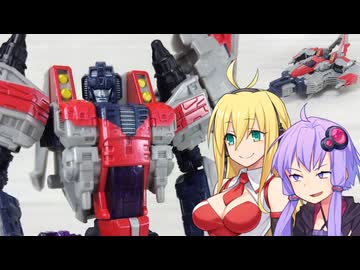 【TF玩具簡易解説】ゆかりさんたちと無敵の航空参謀【レガシー：スタースクリーム(サイバトロンユニバース)】