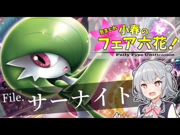 【ポケモンSV】気まぐれ小春のフェア六花！【サーナイト】
