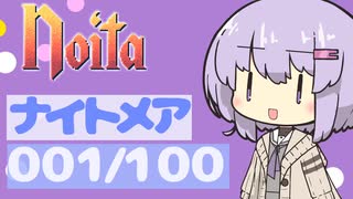 【Noita】ナイトメア100回やるぞの001