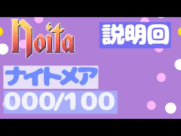 【Noita】ナイトメア100回やるぞ（説明回）