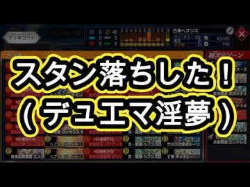 スタン落ちした！（デュエマ淫夢）