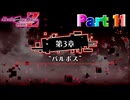 【実況】エル・ストレイン―『Death end re;Quest Code Z』 part11