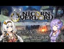 【第五回原石祭】傭兵少女と解放の蹄跡【VOICEROID遊劇場】