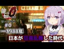 【ゆっくり＆アイボス実況】#0 「1988年 東京 神室町」【龍が如く０】