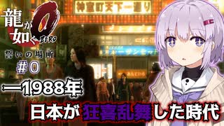 【ゆっくり＆アイボス実況】#0 「1988年 東京 神室町」【龍が如く０】