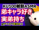 実弟がいるのに弟キャラが好きな人【KU100・雑談・ASMR】