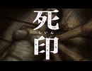 悪魔の改造兵器【死印：ゲーム実況】#19