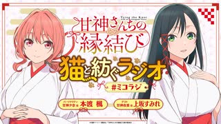 【ゲスト：上坂すみれ】甘神さんちの縁結び　猫と紡ぐラジオ　#ミコラジ　第02回　2024年10月13日放送