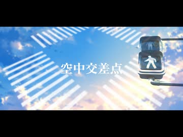 【feat. 重音テトSV】空中交差点 / 浮遊まそら 【オリジナル】