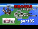 【FF2】ピクセルリマスター版FF2を普通の会社員が普通に実況プレイ part03【実況】