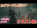 □■ホグワーツ・レガシーをまったり実況 part22【女性実況】