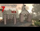 ゴミ集め！！！【一日一回7dtd】7Days to Die #03