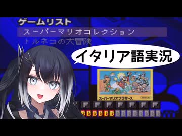 【スーパーマリオコレクション】ミリアルちゃんはSFメモリカセットを使ってスーパーマリオブラザーズをプレイします。【スーパーファミコン】