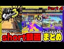 【スプラトゥーン3】short動画　まとめ　Part4【縦長動画】