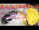セブンイレブンのチョコバナナロール2003年を食べました。