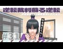 【実況】 逆転裁判蘇る逆転で遊んじゃうどー Part31