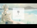 【M3-2024秋】陰り - ひのきのとう 2nd Album クロスフェード