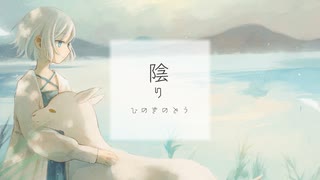 【M3-2024秋】陰り - ひのきのとう 2nd Album クロスフェード