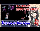 【Dungeon Antiqua】たまにやるならこんなダンジョンRPG【花隈千冬実況】