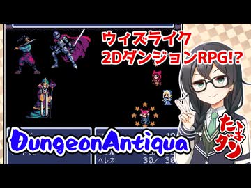 【Dungeon Antiqua】たまにやるならこんなダンジョンRPG【花隈千冬実況】