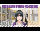 【実況】 逆転裁判蘇る逆転で遊んじゃうどー Part32