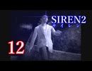 【再び恐怖】＃12 SIREN2を実況プレイ！【初見実況】