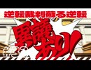 【実況】 逆転裁判蘇る逆転で遊んじゃうどー Part33