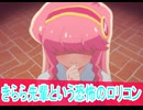 きらら先輩というロリコン、ぷにるはかわいいスライム第２話感想ボイスロイド解説