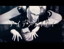 【2024年ＭＭＤ秋祭り】アイデンティティ【MMDシャダイ】