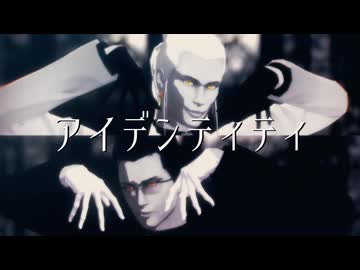 【2024年ＭＭＤ秋祭り】アイデンティティ【MMDシャダイ】