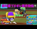 「パワプロ2022」ラブライブで架空ペナント2024シーズン編「eBASEBALLパワフルプロ野球2022」＃99