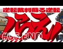 【実況】 逆転裁判蘇る逆転で遊んじゃうどー Part35 END