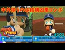 「パワプロ2022」ラブライブで架空ペナント2024シーズン編「eBASEBALLパワフルプロ野球2022」＃101