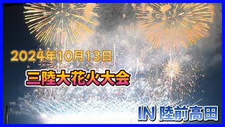 三陸花火競技大会 2024