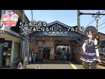 【日帰り旅行祭2024】ちふゆと巡る『木になるリニューアル』駅