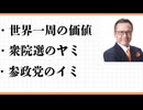 ANAファーストクラス世界一周　10倍楽しむコツ　時差ボケ解消方法 衆院　総選挙　参政党　神谷宗弊　15日公示　【　10月27日に投開票　】 選挙に行こう！