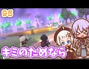 【デジボク地球防衛軍2】ゆかりちゃんとEDFWB2　95 キミのためなら【ゆづきず】
