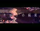 【MV】クロエの病床 / IA【酩酊睡眠薬】