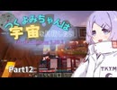 【TerraFirmaGreg】つくよみちゃんは宇宙を目指したい【COEIROINK 実況】part12