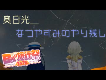 【日帰り旅行祭２０２４】　奥日光＿なつやすみのやり残し