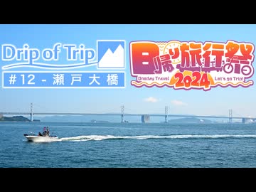 【日帰り旅行祭2024】Drip of Trip #12 - 瀬戸大橋