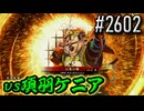【英傑大戦】 決めるぞ！下剋上 #2602 vs項羽ケニア