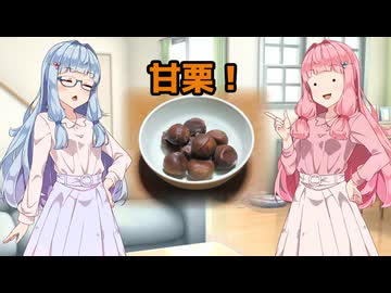 甘栗！【VOICEROID劇場】
