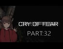 Cry of Fear part:32【VOICEROID実況】