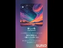 音楽作ってみた♯∞【対策対応版/ 歌詞表示あり】