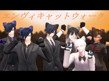 【2024年MMD秋祭り】エンヴィキャットウォーク【6人組】【MMD刀剣乱舞】